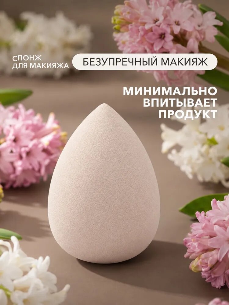 Спонж для макияжа MAKE-UP BEAUTY BLENDER бежевый, для тонального крема, румян и консилера, мягкий, многоразовый