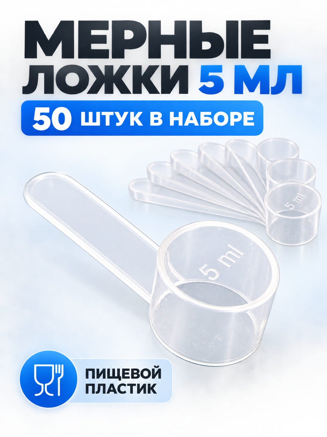 Набор мерных ложек 5 мл из пищевого пластика, прозрачные, 50 штук