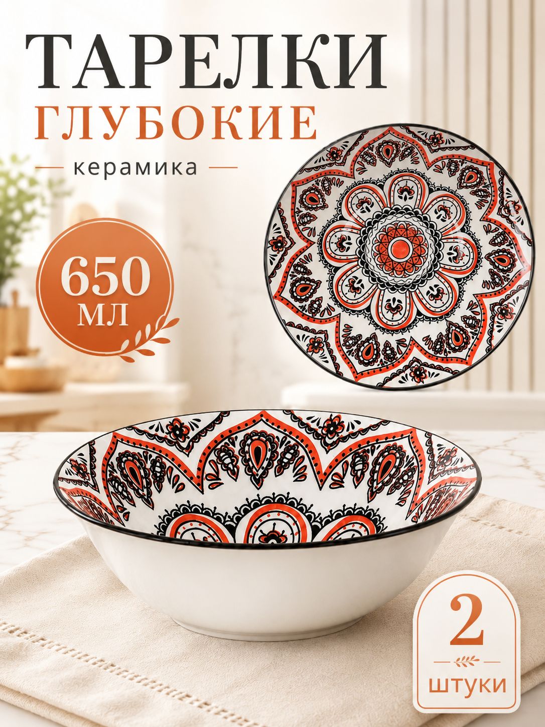 Набор глубоких суповых тарелок 650 мл, 2 штуки керамика