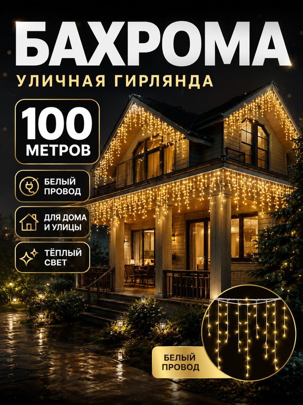 Гирлянда уличная бахрома на дом 100 метров