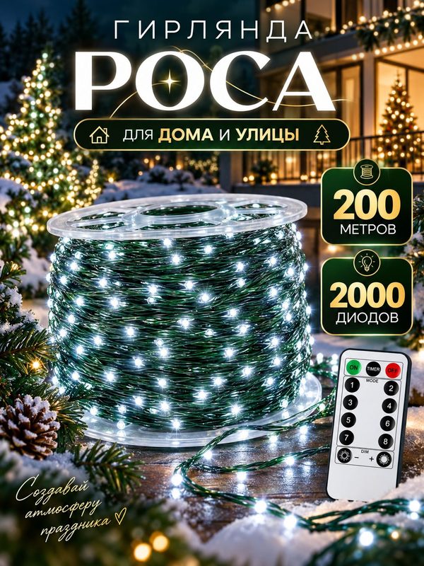 Гирлянда роса на елку 200 метров для дома и улицы