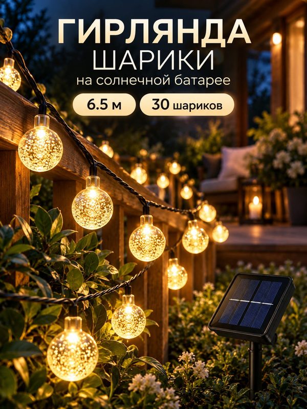 Гирлянда шарики уличная 6.5 метров на солнечной батарее
