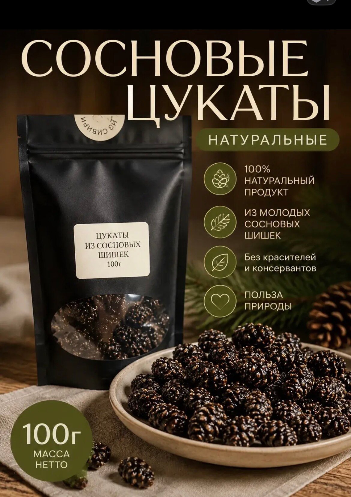 Цукаты из сосновых шишек 100г полезный и вкусный таежный гостинец из Сибири