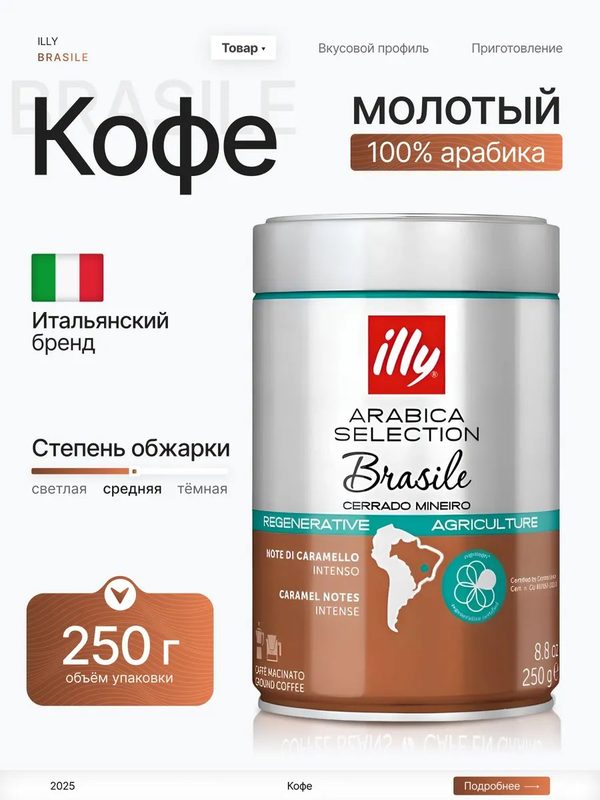 Кофе молотый ILLY BRASILE Cerrado Minero 100% Арабика (Италия) 250 гр.