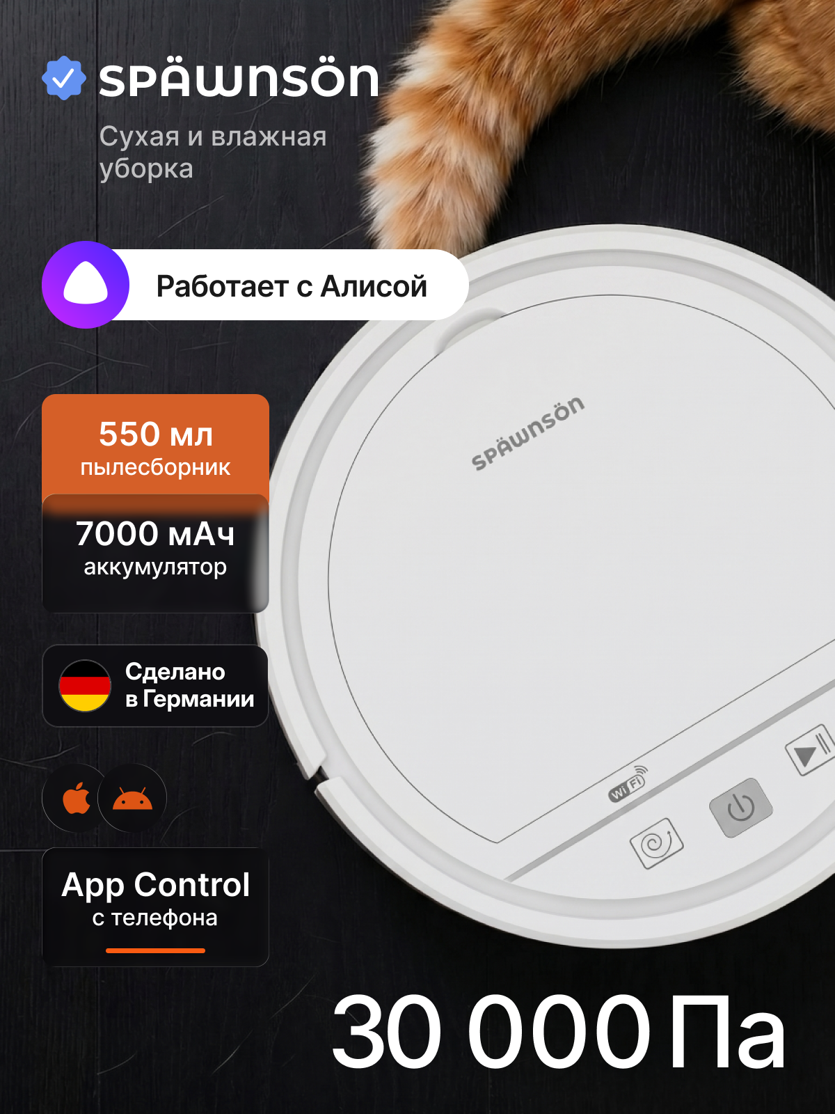 Робот-пылесос с Алисой SPÄWNSÖN 30000 Па для сухой уборки, компактный 28 см, белый