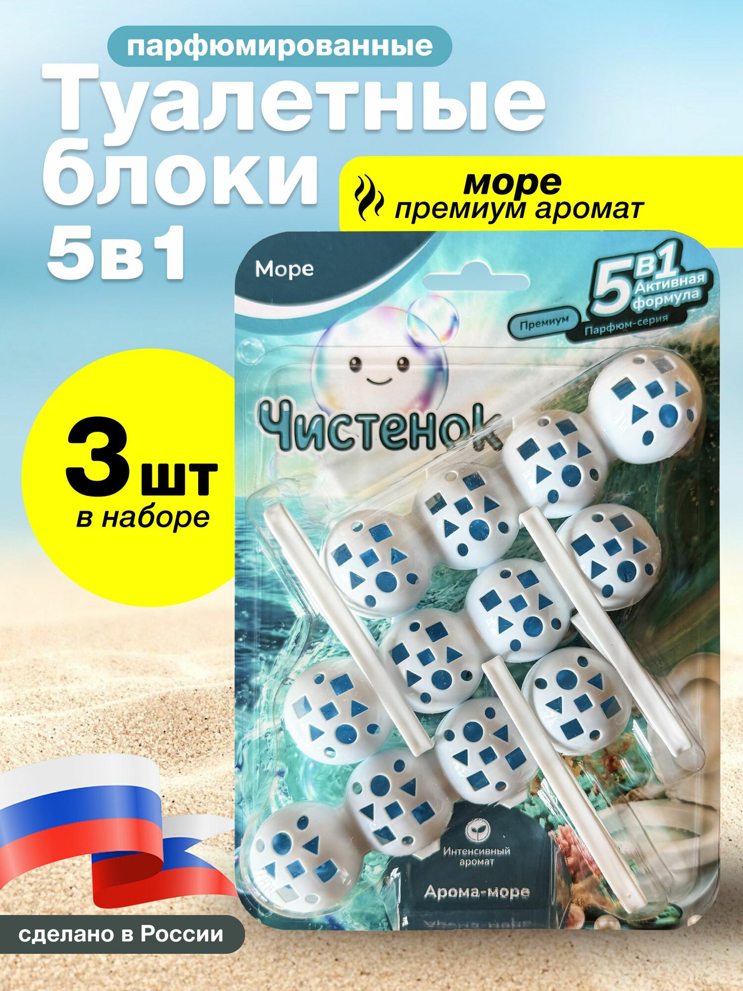Парфюмированный туалетный блок Чистенок 3 шт в комплекте, аромат Море, очиститель для унитаза, средство для туалета, Подвесной блок очиститель для унитаза