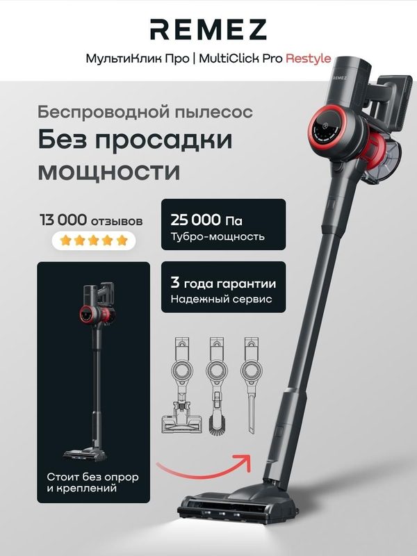 Вертикальный беспроводной пылесос в комплекте с ЗУ, RMVC-5030