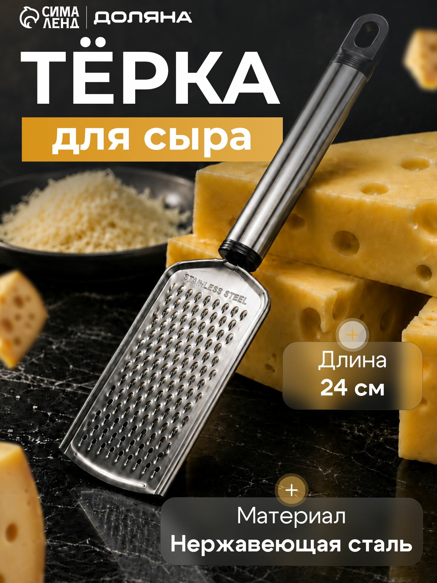 Терка ручная для овощей и сыра, 24х6 см, нержавеющая сталь, Мелкая терка "Помощник", Компактный кухонный инструмент