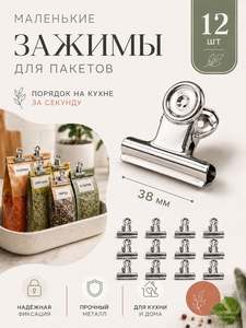 Зажимы для пакетов кухонные металлические, 38мм, набор 12шт для пакетов
