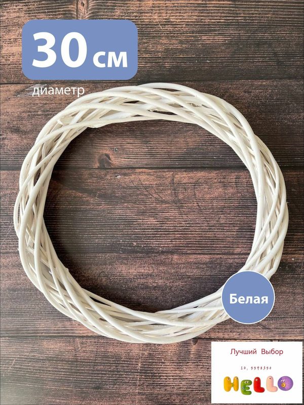 Венок ø30 см 1 шт белый