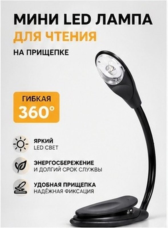 Переносной Светильник Для Чтения С LED Подсветкой Чёрный 25.00X3.00X2.30Cm