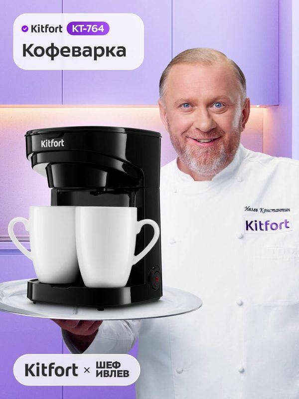 Кофеварка электрическая капельная Kitfort КТ-764, чёрный, 2 керамические кружки в комплекте, ёмкость резервуара 250 мл, 370-450 Вт