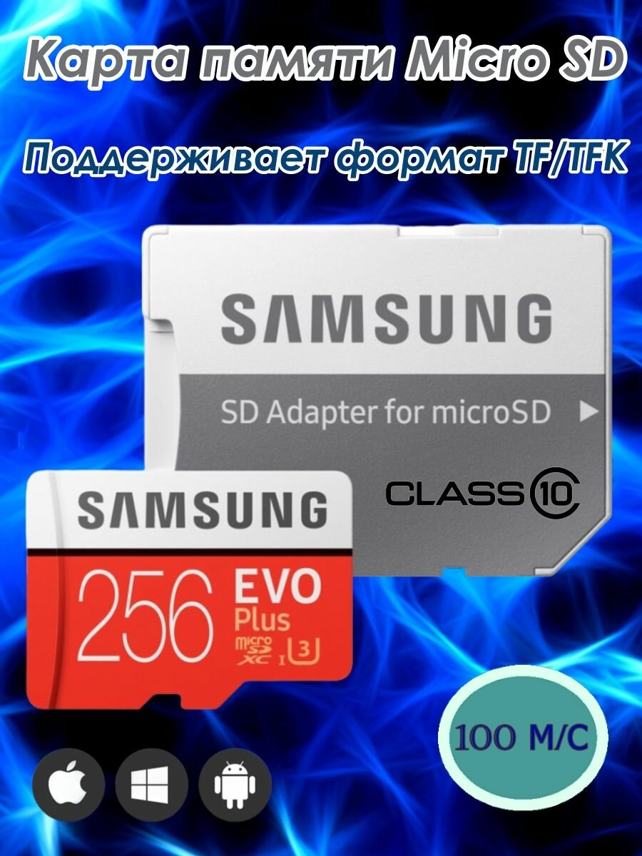 Карта памяти Micro SD EVO Plus 256 ГБ class 10, MB-MD256GA