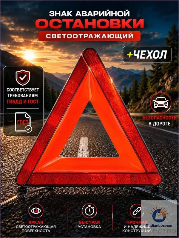 Знак аварийной остановки