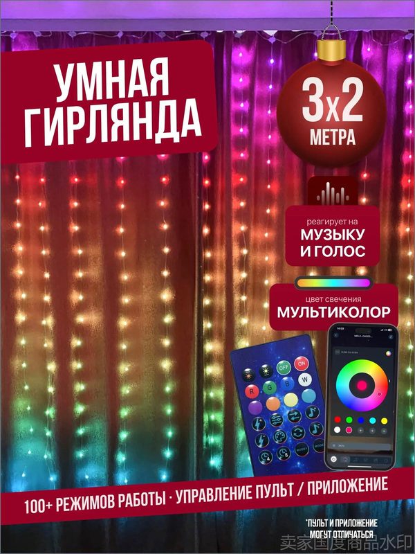 Умная гирлянда штора 3х2 м занавес с управлением с телефона + пульт ДУ / Смарт музыкальная гирлянда RGB 100 режимов, разноцветный