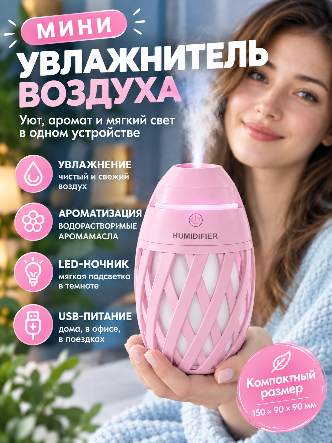 Настольный мини увлажнитель воздуха с подсветкой, ночник, аромадиффузор, 320 мл