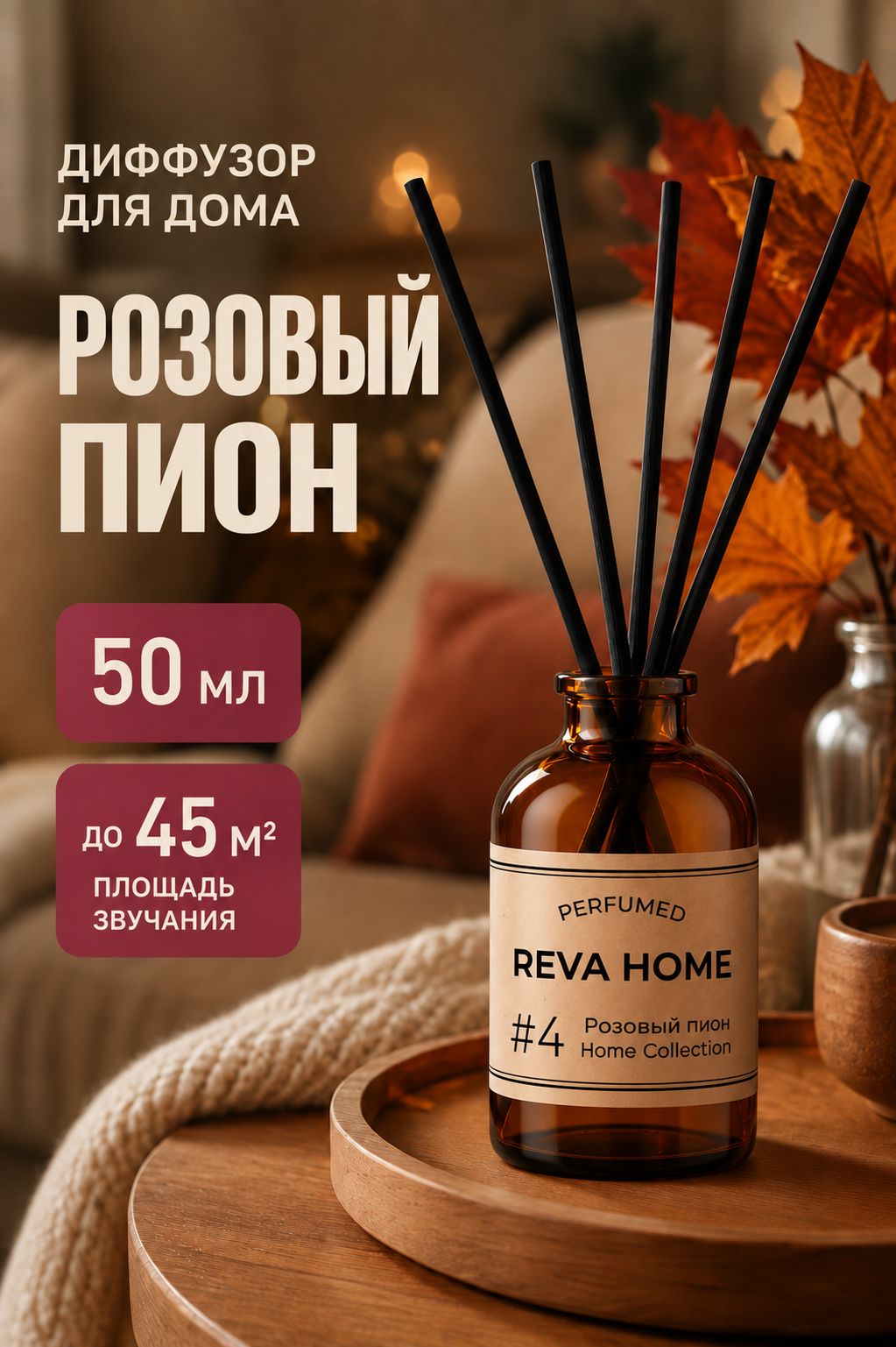Ароматический диффузор для дома с палочками Reva Home "Розовый Пион", 50мл