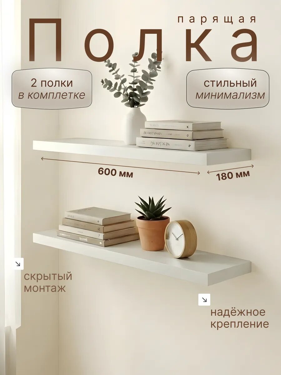 Полка настенная белая 600, 2шт