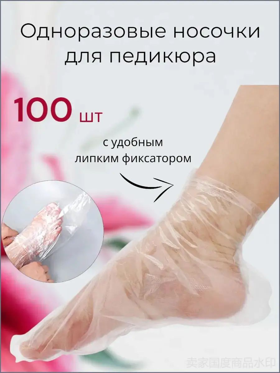 Носки для педикюра одноразовые с фиксатором, полиэтиленовые косметические носочки для пилинга, премиум набор 100 штук