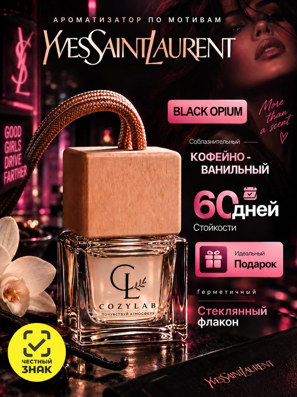 Ароматизатор в машину, для автомобиля, вонючка, пахучка, black opium 8 мл