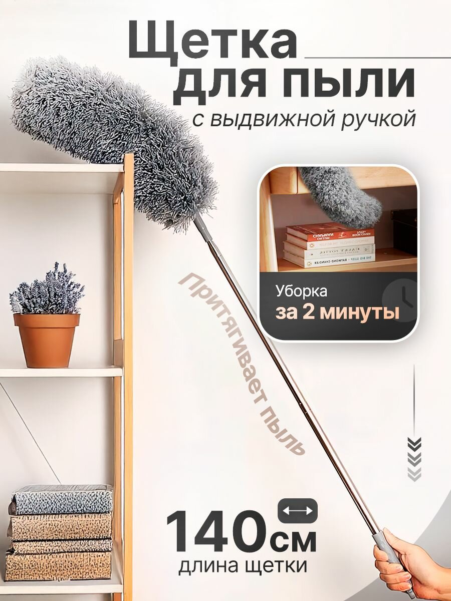 Пипидастр антистатическая сметка. Щетки для уборки пыли гибкие с длинной телескопической ручкой 1.4 м. Очистка потолков батарей щелей, труднодоступных мест, в квартире и машине.