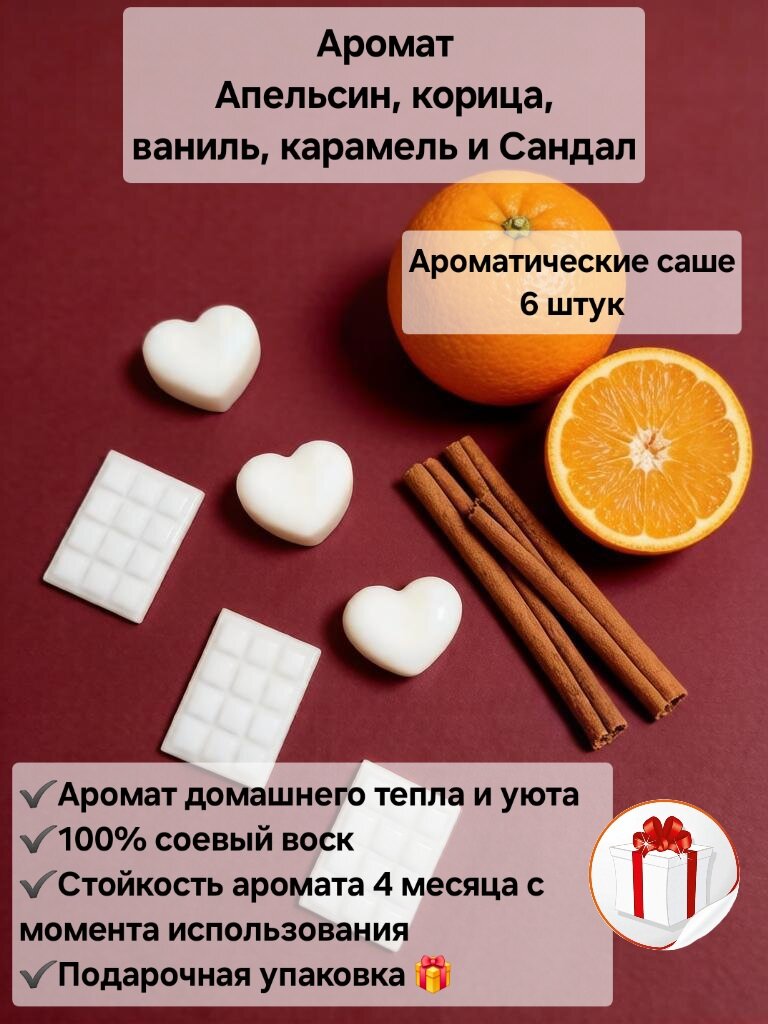 Саше для шкафа ароматическое, саше для белья в шкаф. Теплый аромат апельсин, корица, ваниль, карамель и сандал
