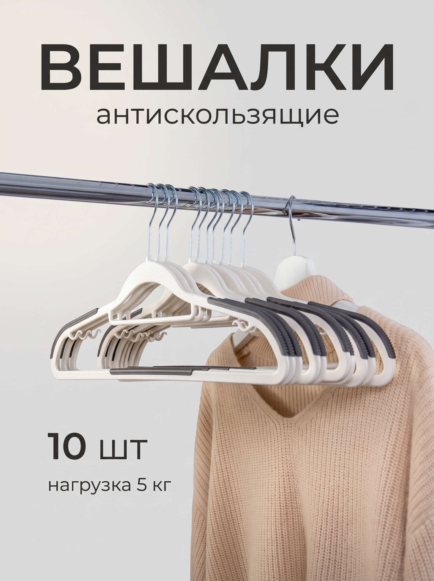 Набор вешалок для одежды 42см, пластик, черно-белые, 10шт (12)