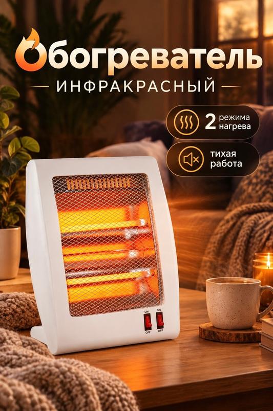 Инфракрасный обогреватель электрический для дома, кварцевый, 800 Вт, 2 режима