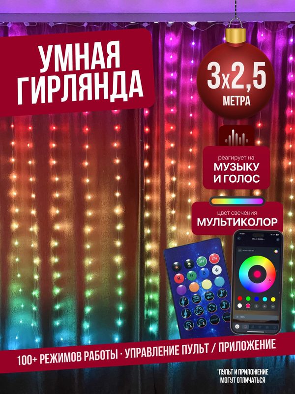 Умная гирлянда штора 3х2,5 м занавес с управлением с телефона + пульт ДУ / Смарт музыкальная гирлянда RGB 100 режимов, разноцветный