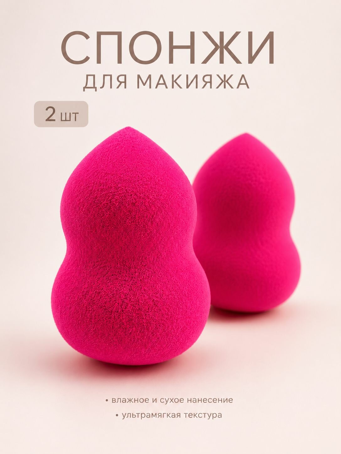 Спонжи для макияжа набор 2 шт, спонжики для тонального крема, мягкий бьюти блендер