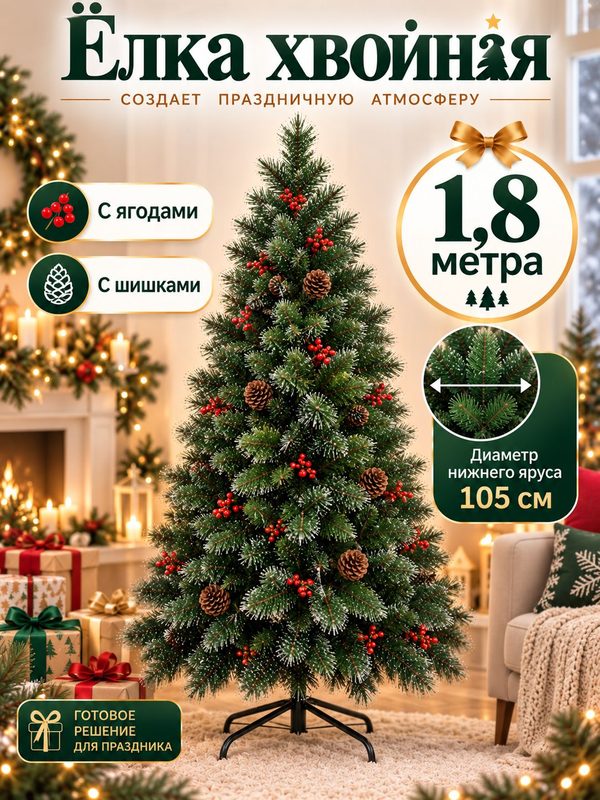 Искусственная Елка 180см, 780 веток, шишки и ягоды в комплекте