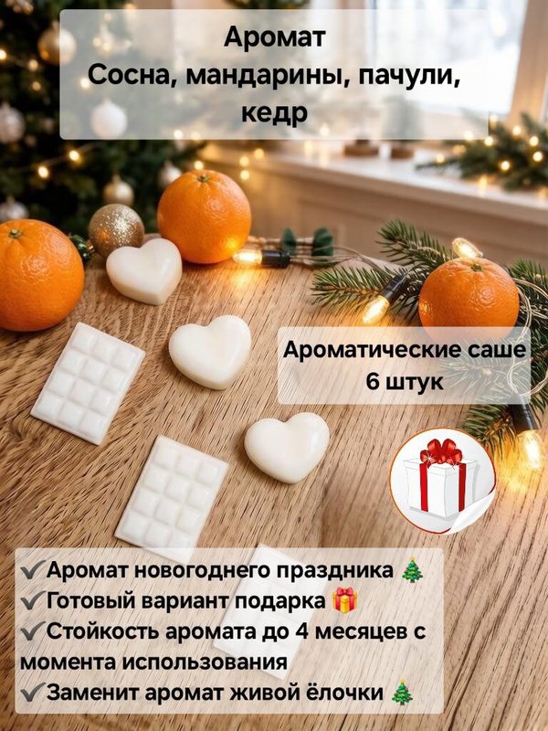 Саше для шкафа ароматическое, саше для белья в шкаф. Новогодний аромат Сосна, мандарины, пачули и кедр