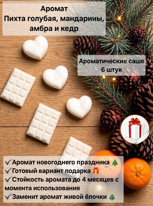 Саше для шкафа ароматическое, саше для белья в шкаф. Новогодний аромат Пихта, мандарины, амбра и Кедр