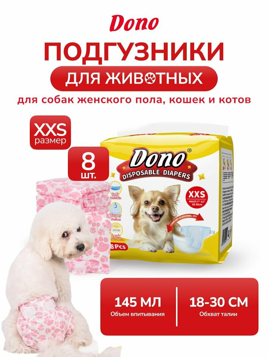 Подгузники памперсы для собак и кошек мелких пород размер XXS 8 штук