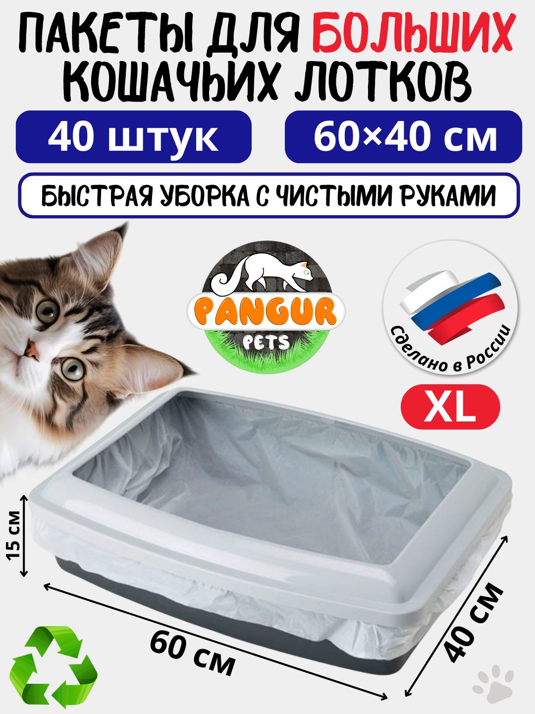 Большие белые пакеты для большого кошачьего лотка 60х40 см 40 шт. Гигиенические пакеты пангур для уборки туалета кошки. Биоразлагаемые мешки pangur в лоток xl для уборки за кошкой и другими животными