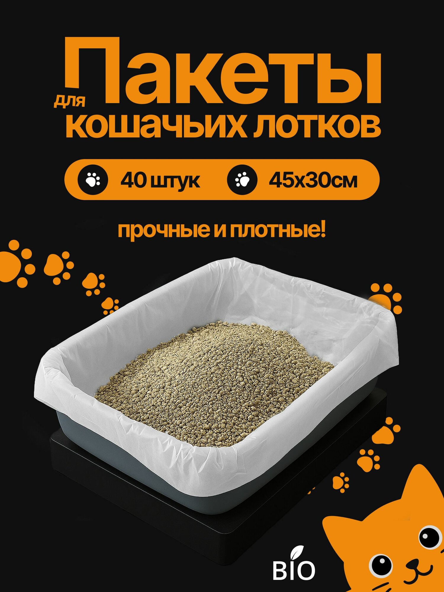 Пакеты для кошачьего лотка Make&Pack для уборки за животными одноразовые, гигиенические, мешки для лотка 45х30, складки по 15 см, 40 пакетов