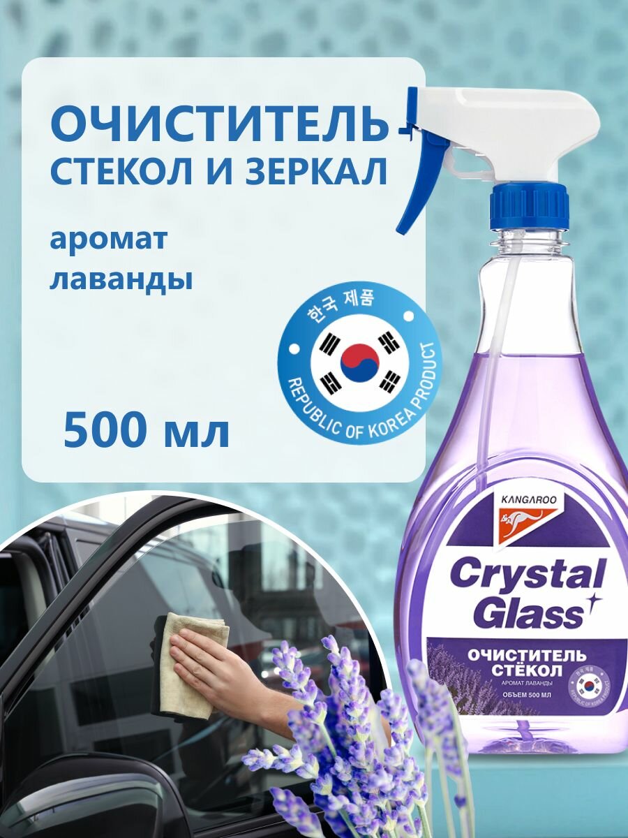 Средство для стекол и зеркал Kangaroo Crystal Glass с ароматом лаванды, спрей для окон 500мл