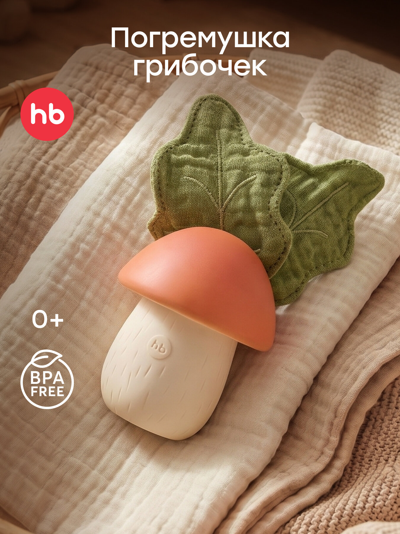 330730, Погремушка для новорожденного 0+ Happy Baby, грызунок для малышей, грибок прорезыватель, коричневый