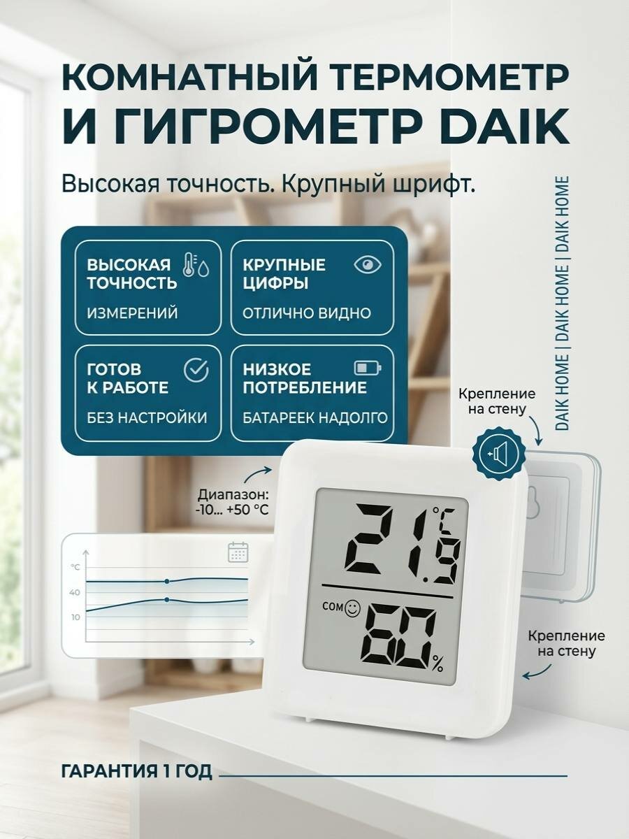 Термометр комнатный цифровой гигрометр DAIK, мини метеостанция электронная, измеритель влажности и температуры воздуха