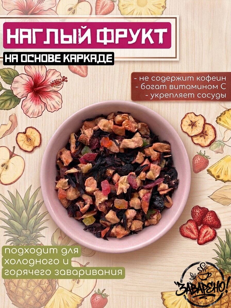 Чай "Наглый фрукт" на основе каркаде, натуральный состав, без кофеина, 50 гр