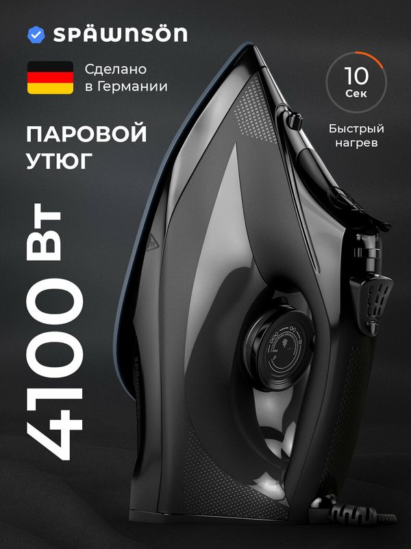 Утюг с отпаривателем для одежды SPÄWNSÖN паровой, 4100 Вт, автоотключение, черный