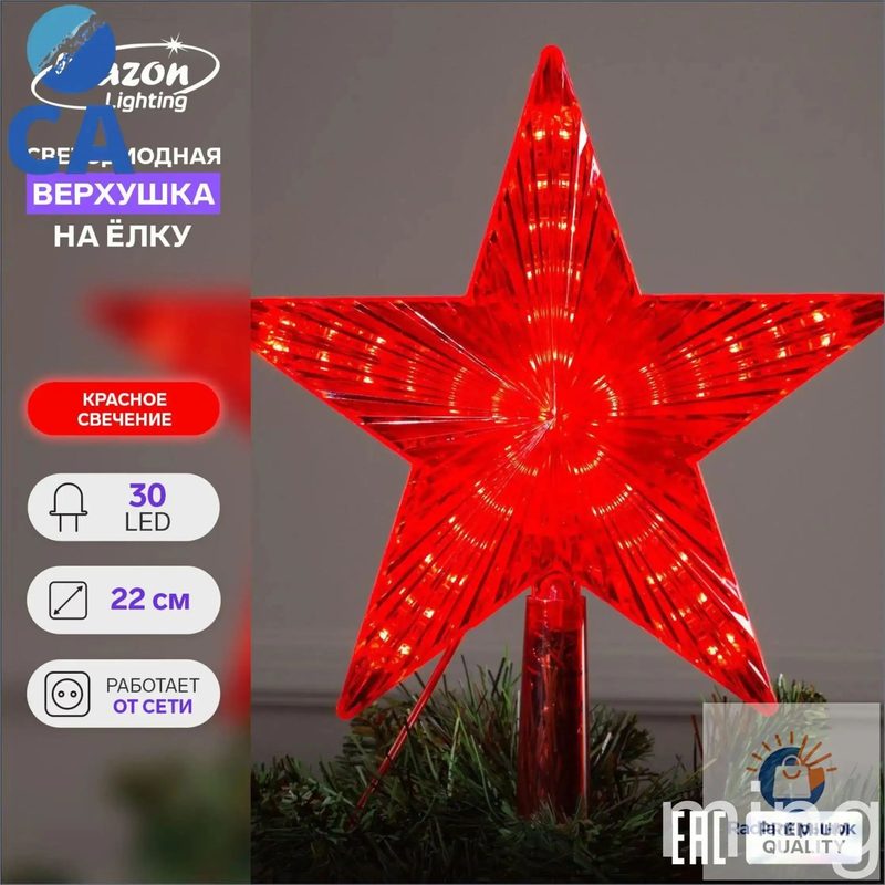 Макушка для елки 22 см звезда красный 1 шт