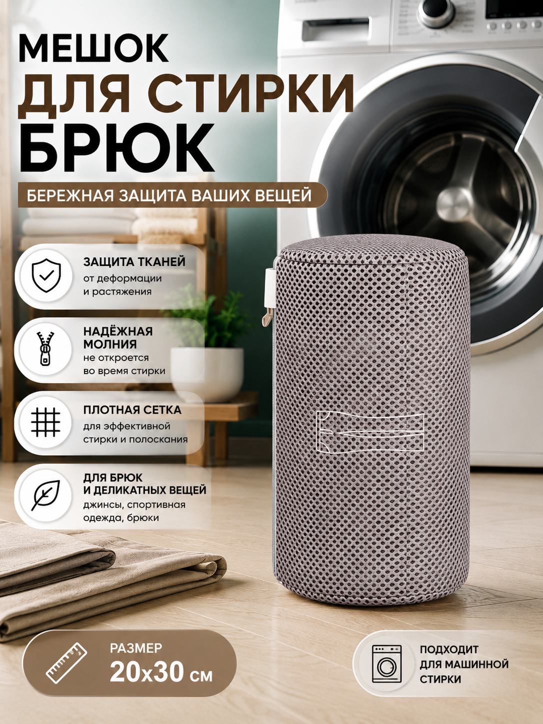 Мешок для стирки нижнего белья, бюстгальтеров, деликатных тканей, бежевый