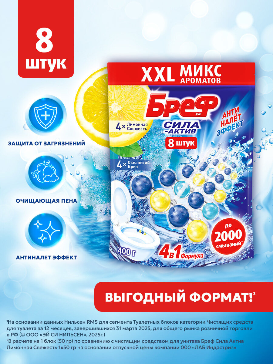 Туалетный блок Бреф Сила-Актив Лимонная свежесть, Океанский бриз в виде блока для очистки унитаза, средство для туалета, 8 блоков ( 400 г)