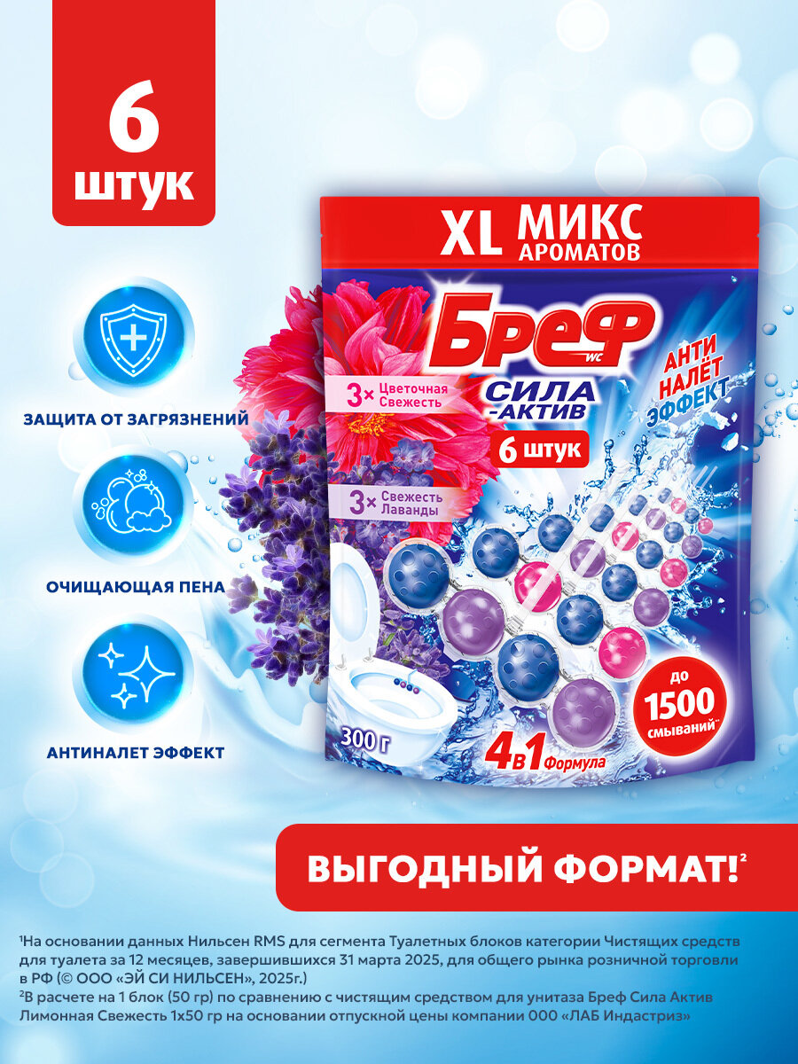 Туалетный блок Бреф Сила-Актив Свежесть лаванды, Цветочная свежесть в виде блока для очистки унитаза, средство для туалета, 6 блоков (300 г)