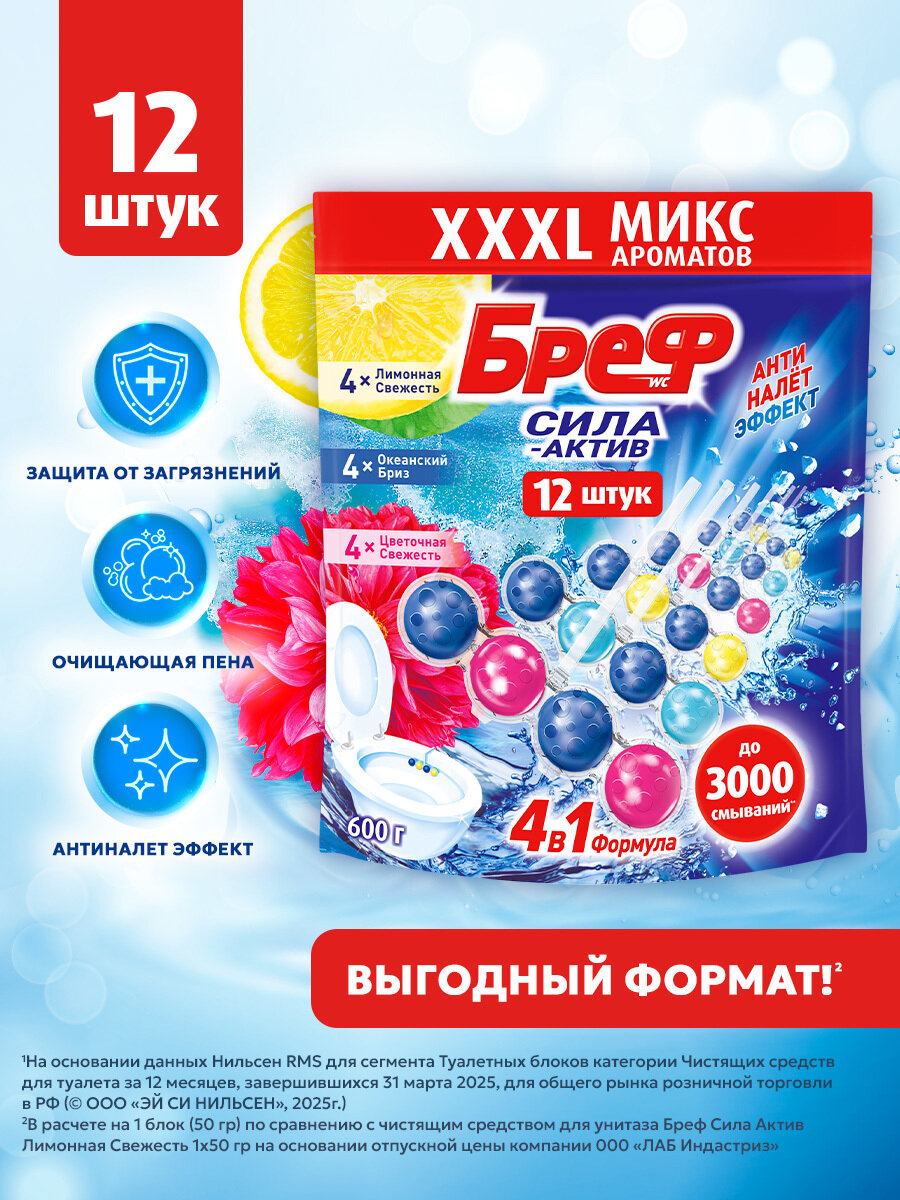 Туалетный блок Бреф Сила-Актив Свежесть лаванды, Цветочная свежесть в виде блока для очистки унитаза, средство для туалета, 6 блоков (300 г)