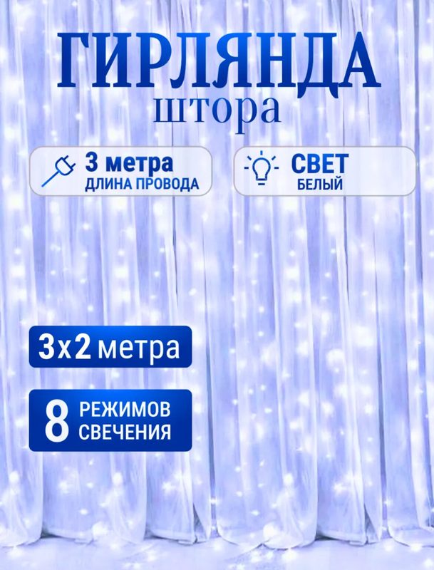 Новогодняя гирлянда на улицу, гирлянда штора, уличная гирлянда, светодиодная гирлянда, штора, дождь-занавес, белый провод, белое белый свет, 3 х 2м