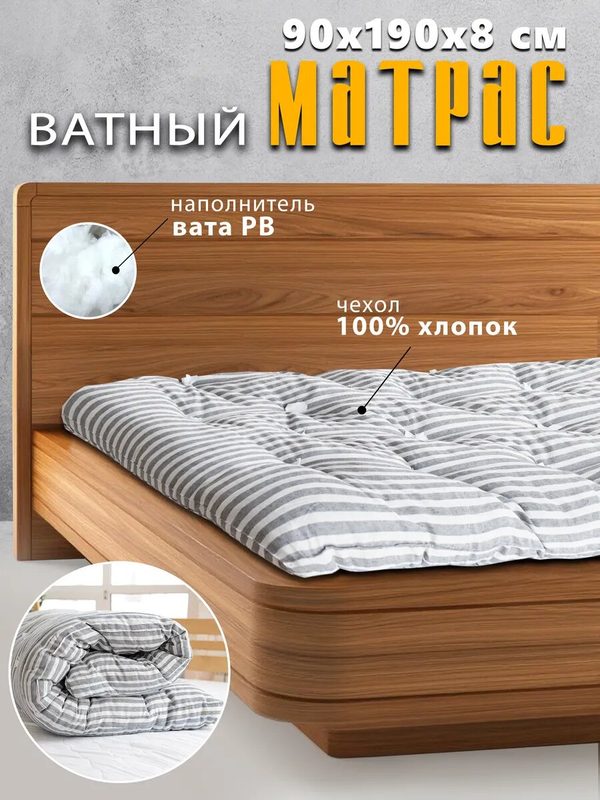 Матрас ватный хлопковый 90х190 на 1 сп на кровать, диван