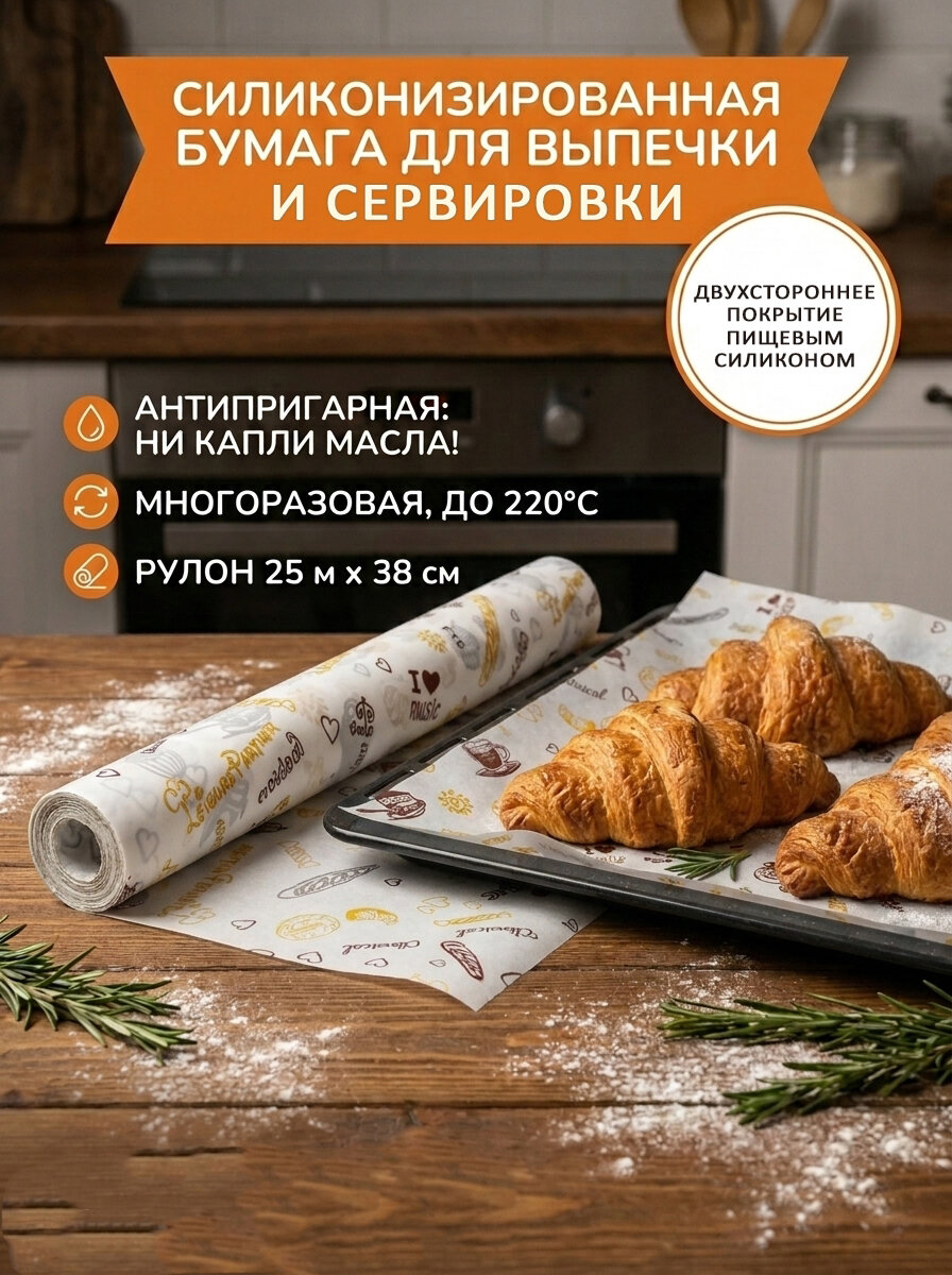 Бумага для выпечки и сервировки силиконизированная пергамент