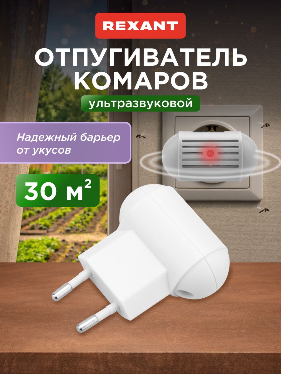 Отпугиватель комаров ультразвуковой, фумигатор от комаров, REXANT